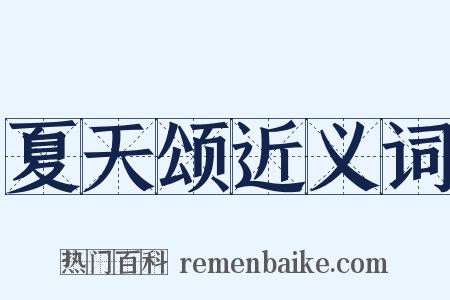 夏天颂近义词是什么意思的图片